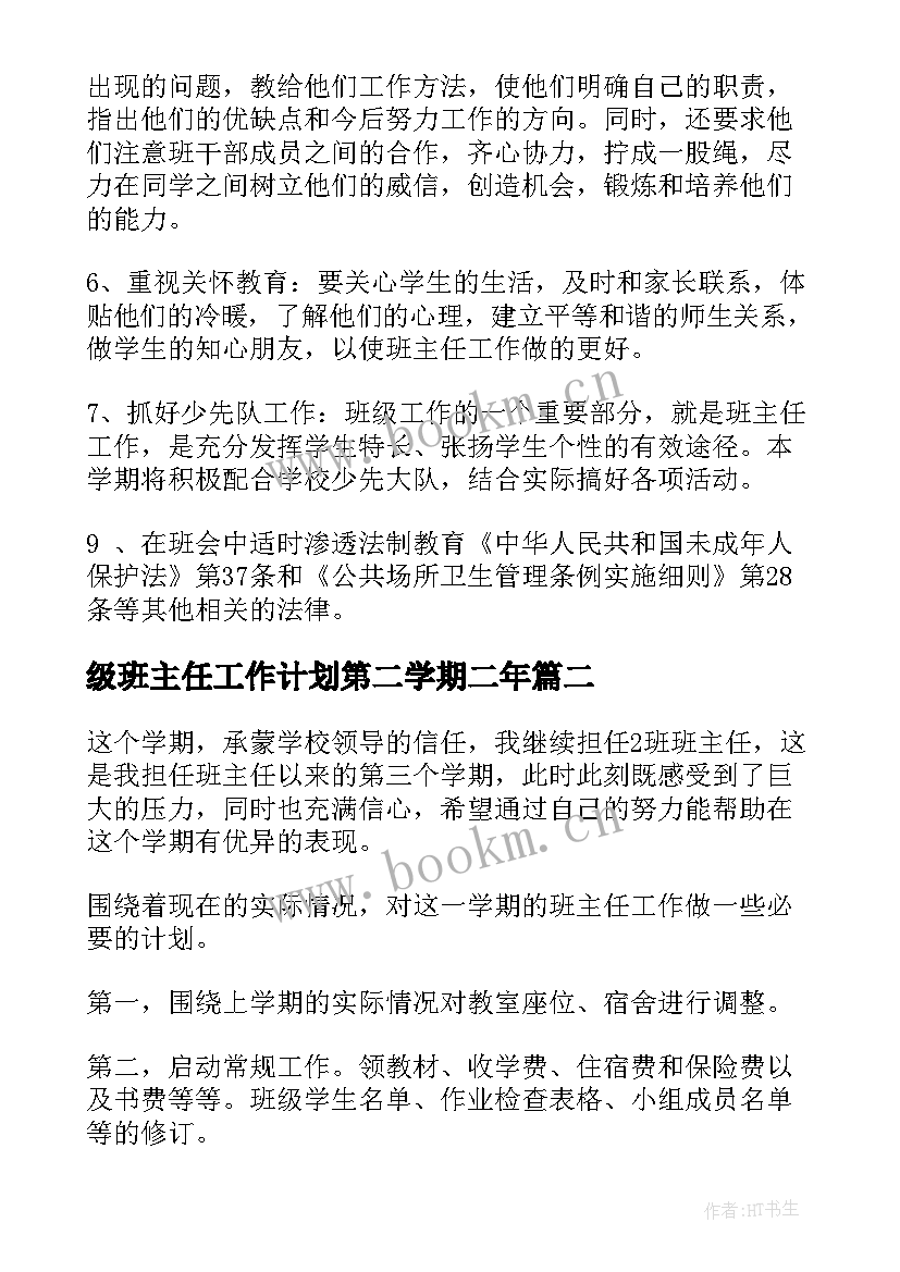 级班主任工作计划第二学期二年 班主任工作计划(精选9篇)