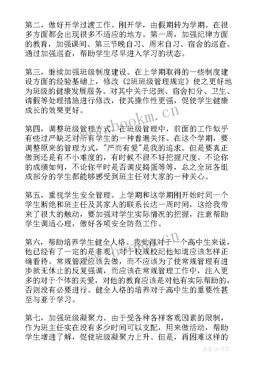 级班主任工作计划第二学期二年 班主任工作计划(精选9篇)