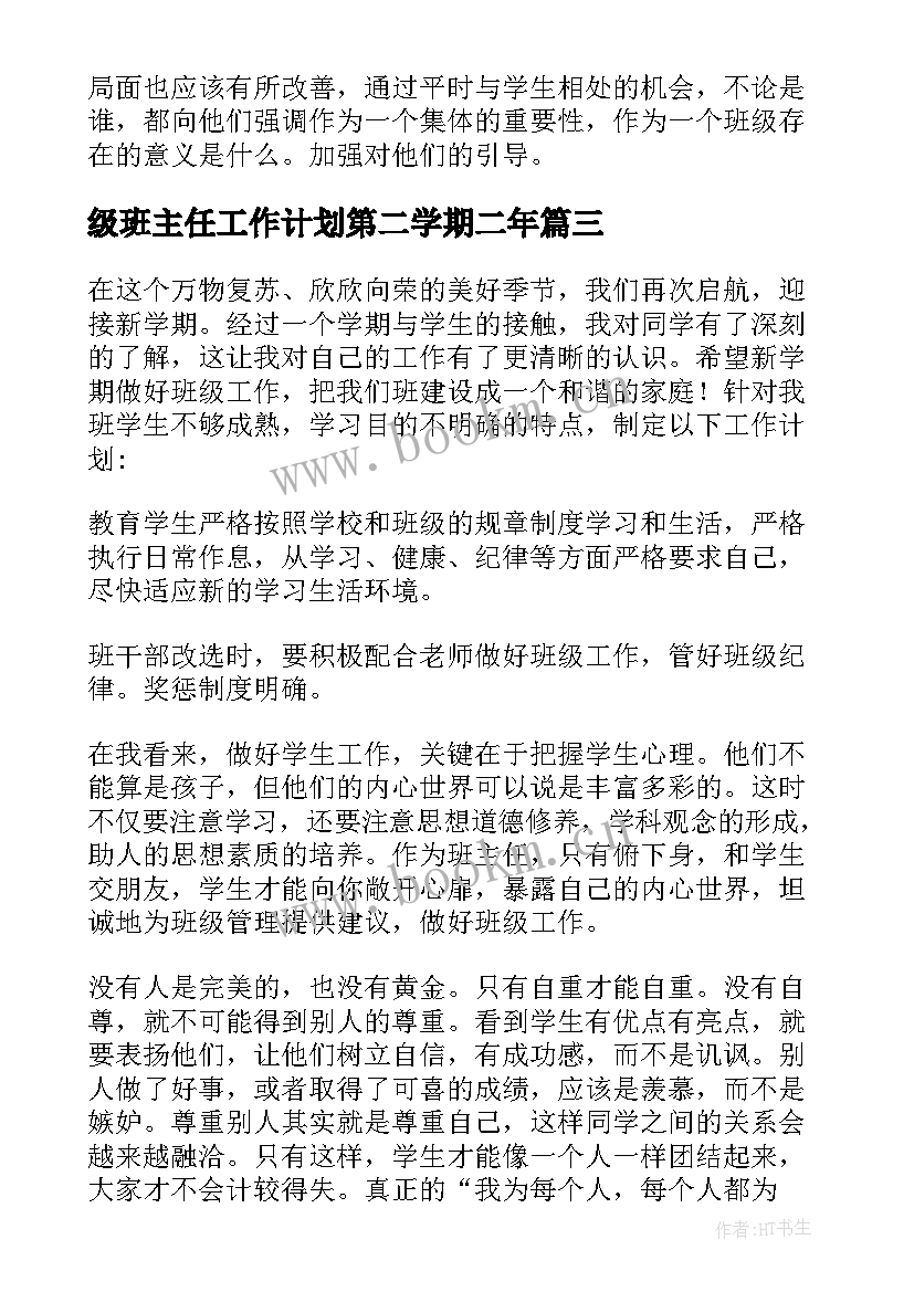 级班主任工作计划第二学期二年 班主任工作计划(精选9篇)