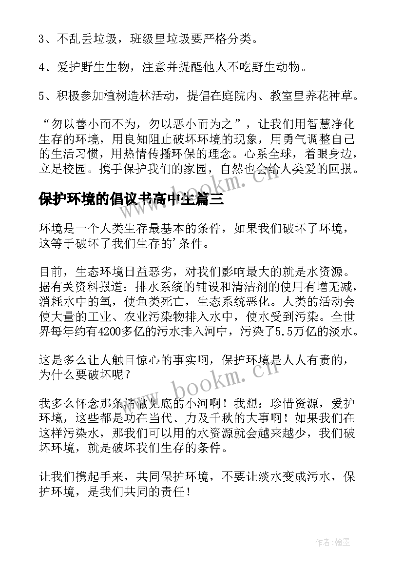 保护环境的倡议书高中生(通用10篇)