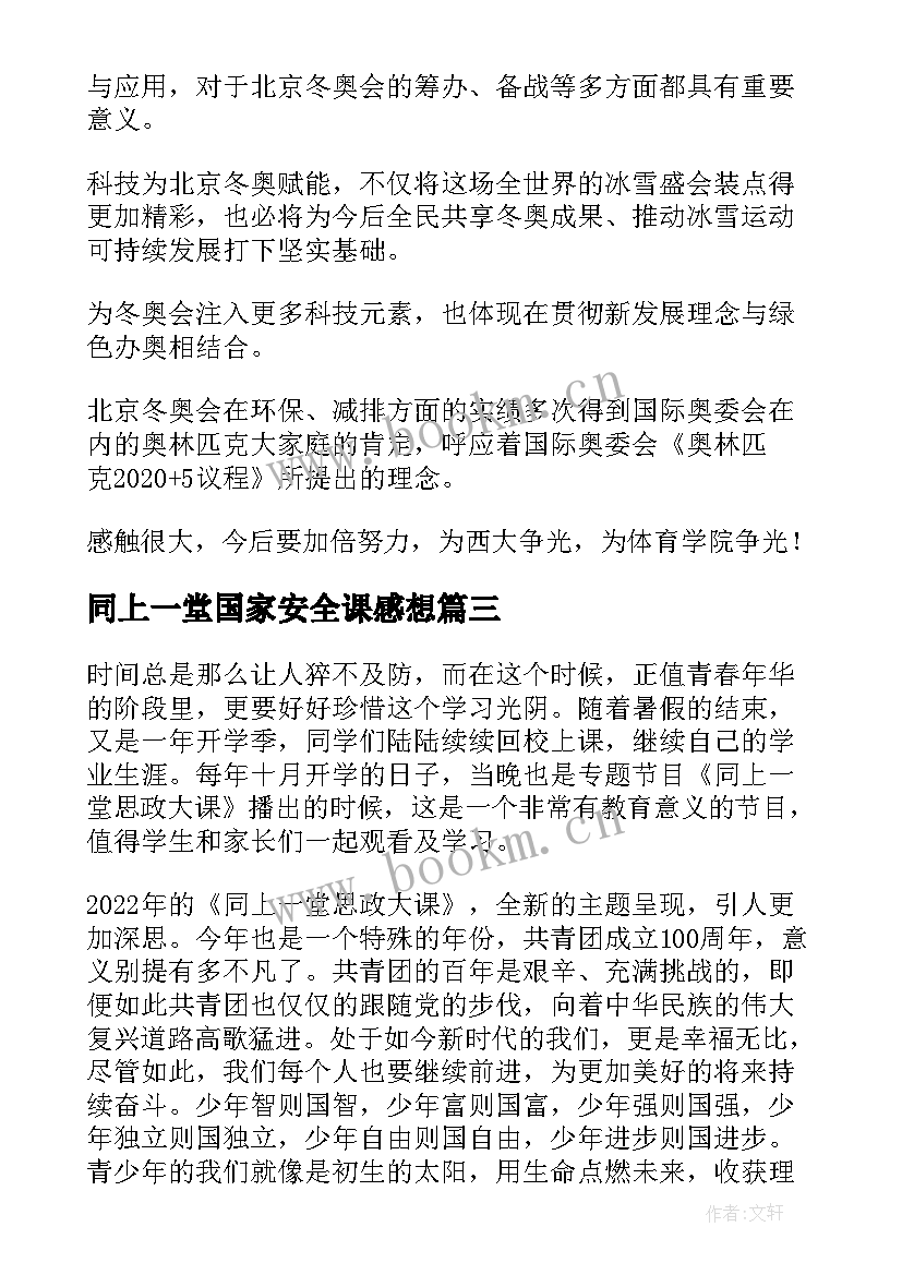 2023年同上一堂国家安全课感想(汇总8篇)