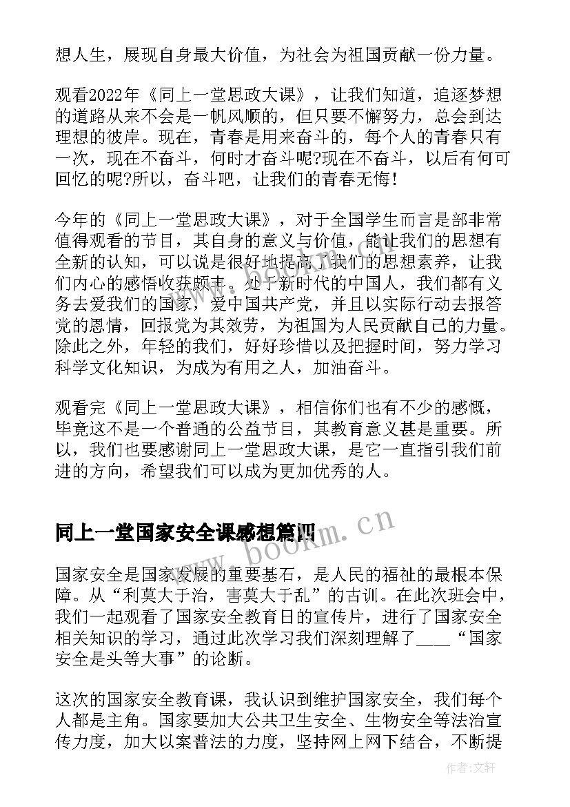 2023年同上一堂国家安全课感想(汇总8篇)