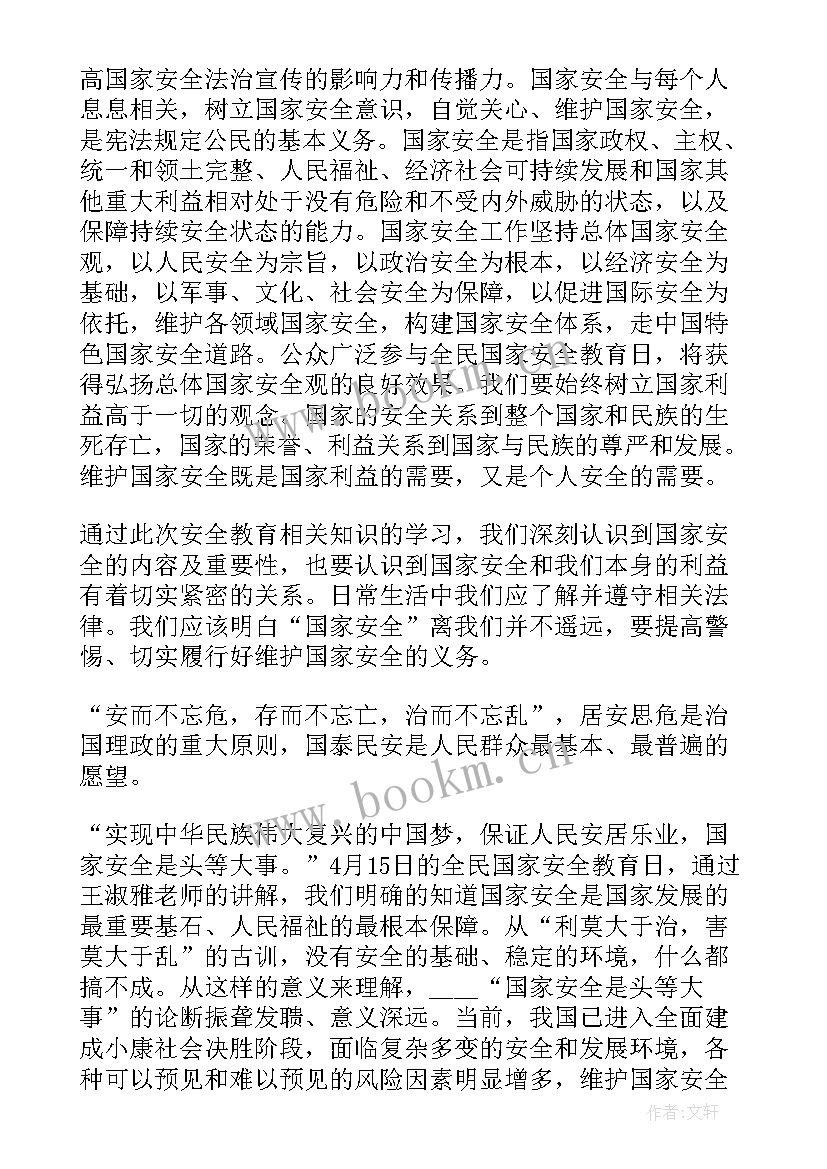 2023年同上一堂国家安全课感想(汇总8篇)