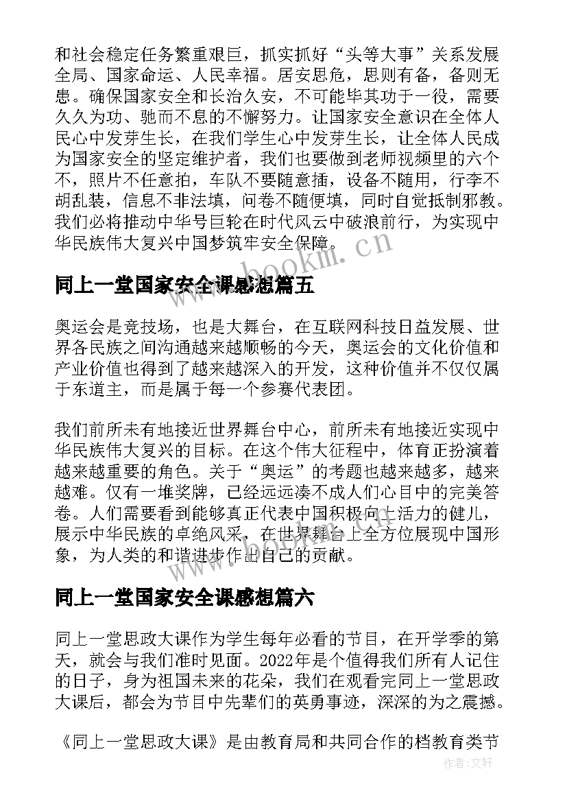 2023年同上一堂国家安全课感想(汇总8篇)