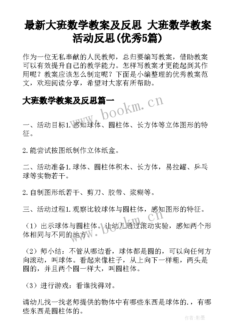 最新大班数学教案及反思 大班数学教案活动反思(优秀5篇)