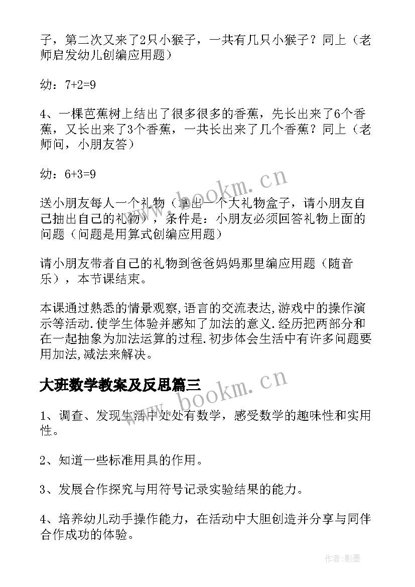 最新大班数学教案及反思 大班数学教案活动反思(优秀5篇)