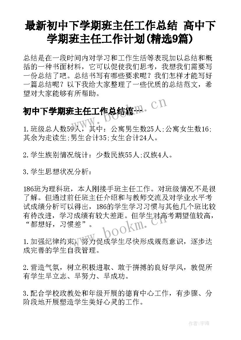 最新初中下学期班主任工作总结 高中下学期班主任工作计划(精选9篇)