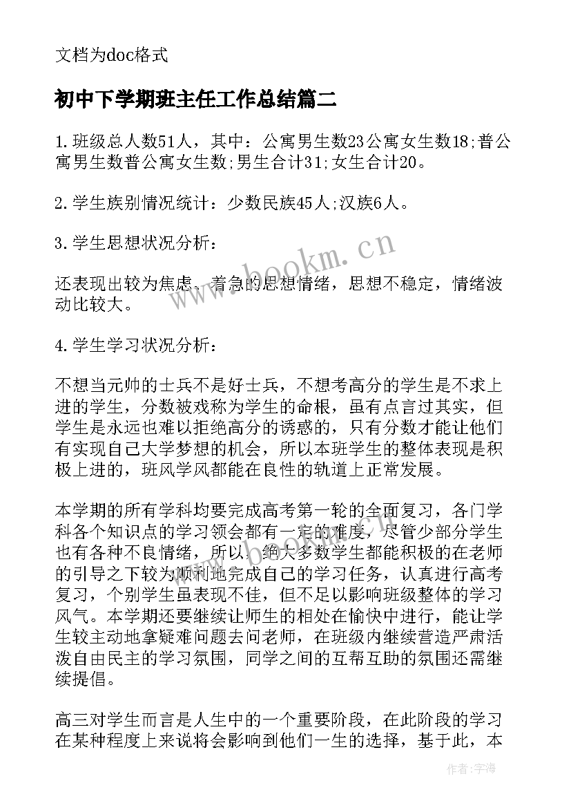 最新初中下学期班主任工作总结 高中下学期班主任工作计划(精选9篇)