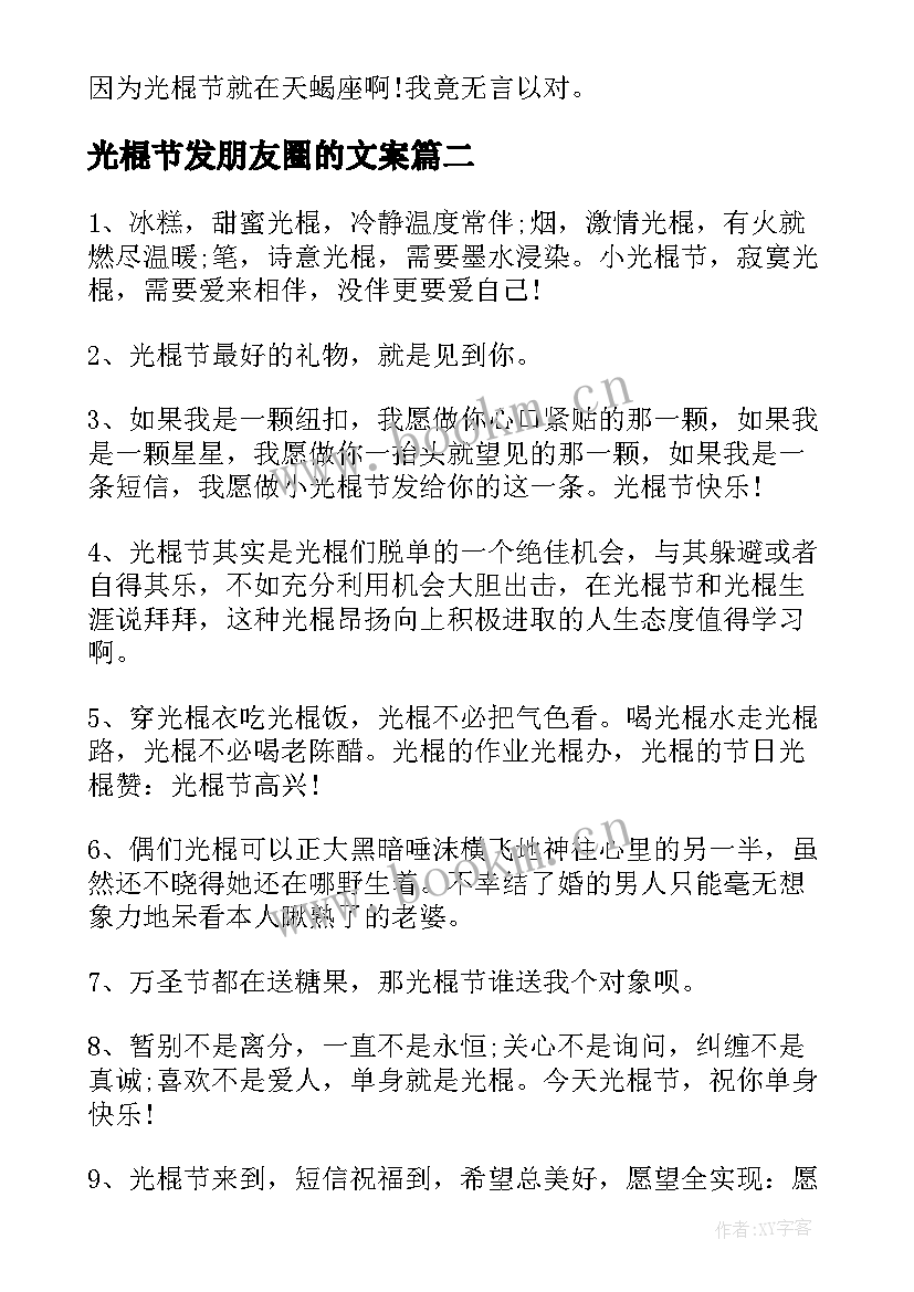 2023年光棍节发朋友圈的文案 光棍节发朋友圈文案(大全5篇)