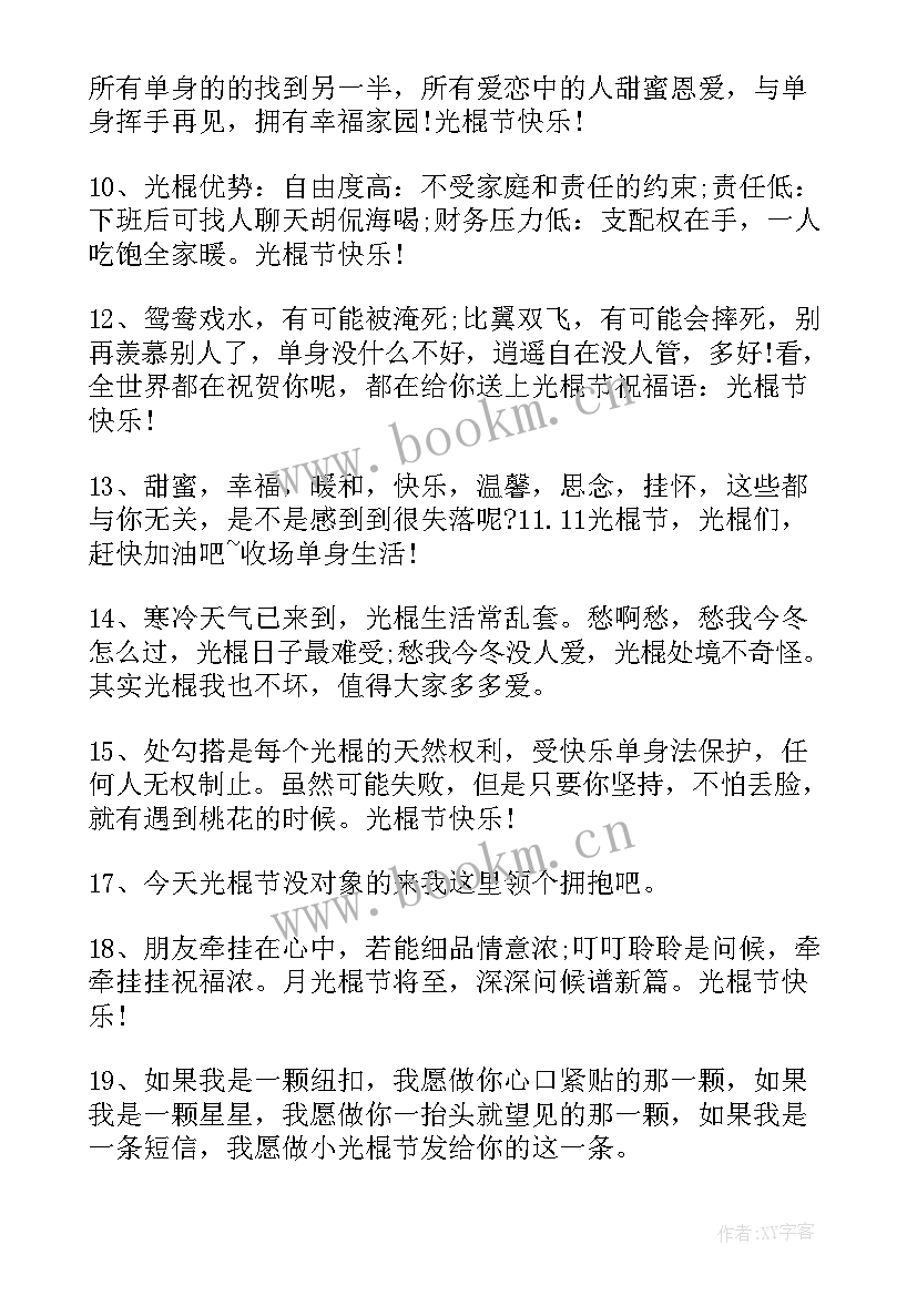 2023年光棍节发朋友圈的文案 光棍节发朋友圈文案(大全5篇)