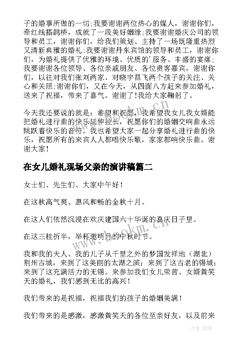 最新在女儿婚礼现场父亲的演讲稿 女儿婚礼父亲的发言稿(优秀8篇)