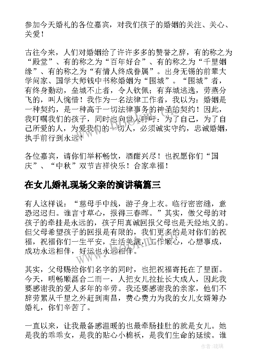 最新在女儿婚礼现场父亲的演讲稿 女儿婚礼父亲的发言稿(优秀8篇)