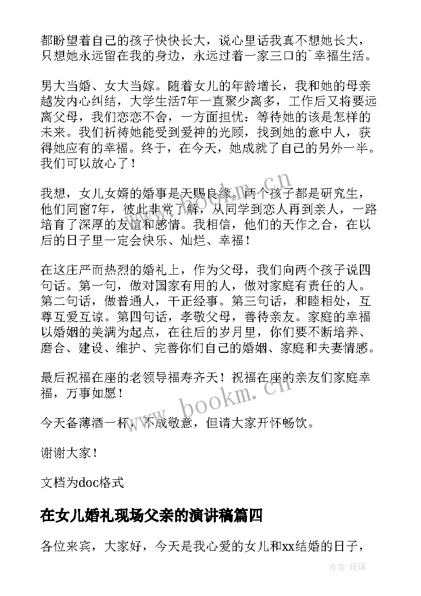 最新在女儿婚礼现场父亲的演讲稿 女儿婚礼父亲的发言稿(优秀8篇)