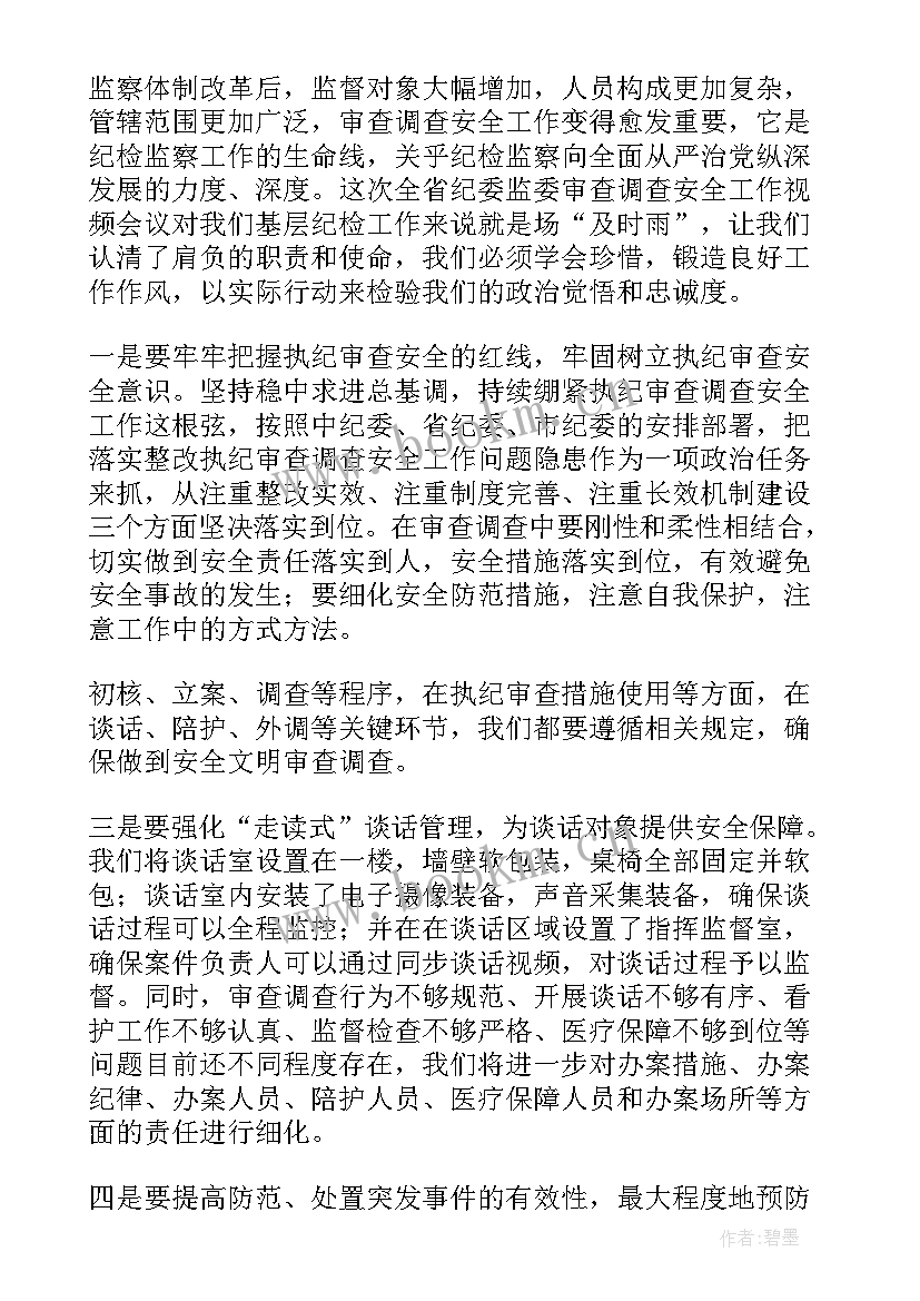 2023年审查调查安全工作心得(大全9篇)