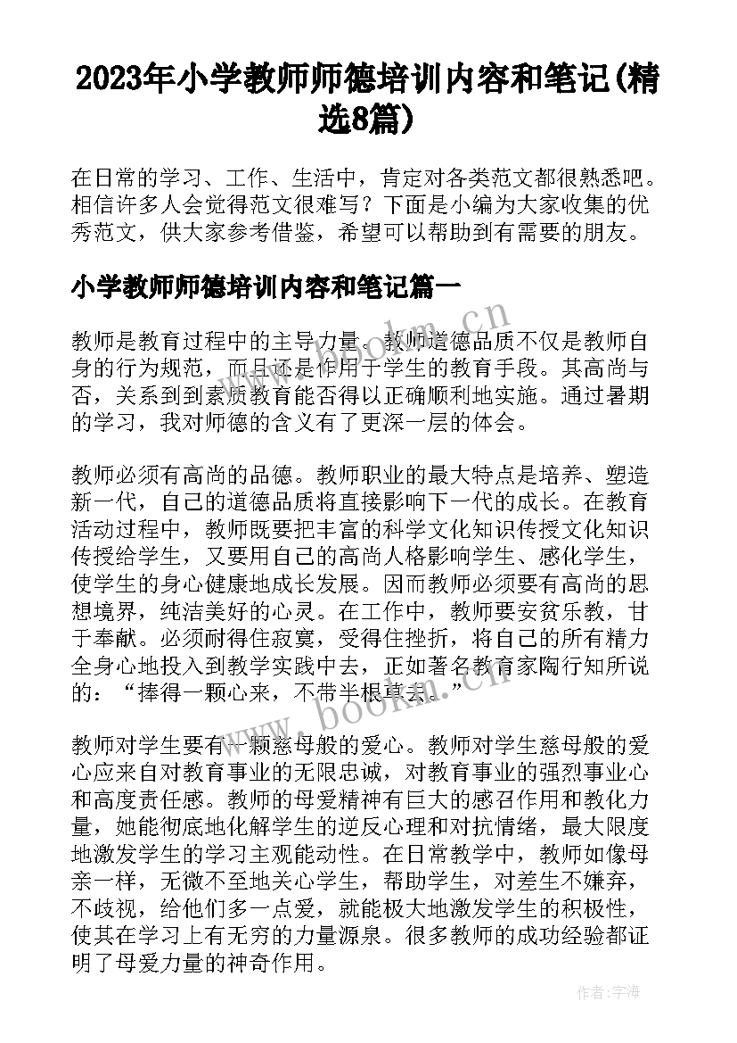 2023年小学教师师德培训内容和笔记(精选8篇)