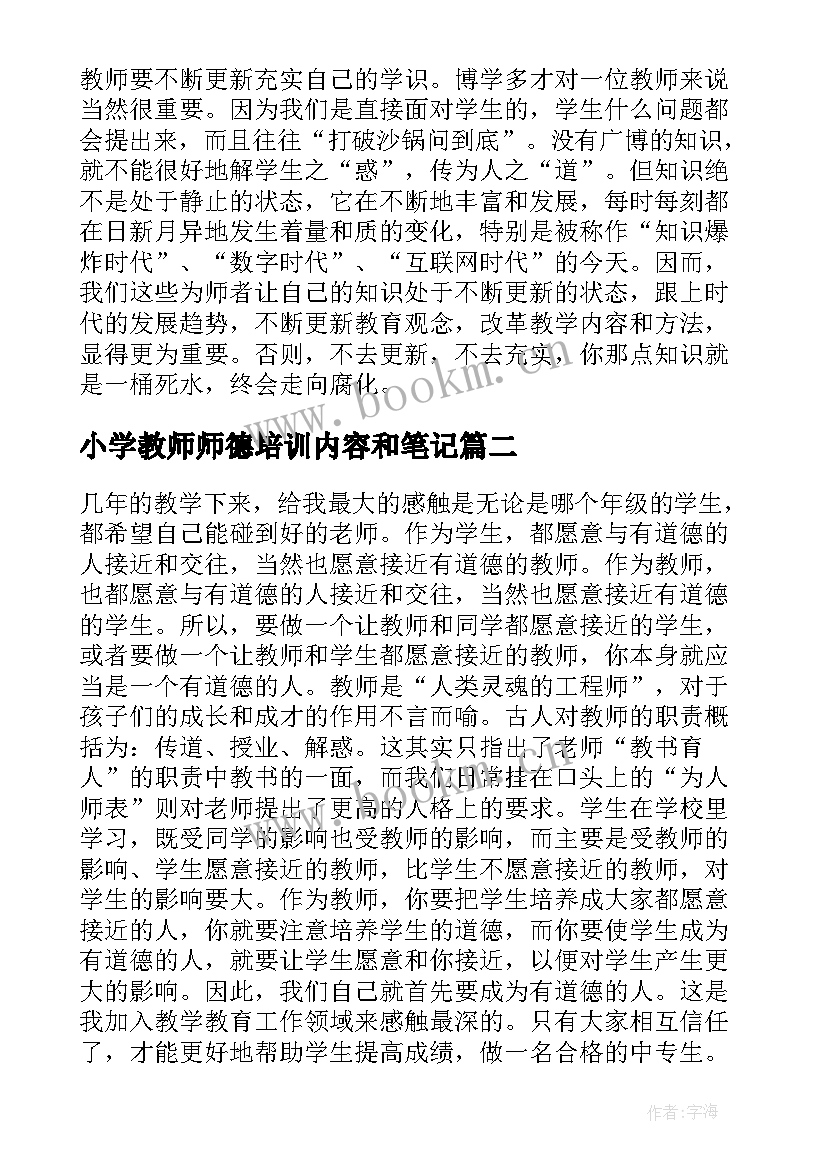 2023年小学教师师德培训内容和笔记(精选8篇)