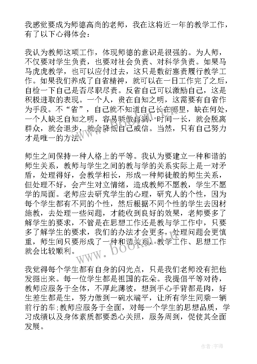 2023年小学教师师德培训内容和笔记(精选8篇)