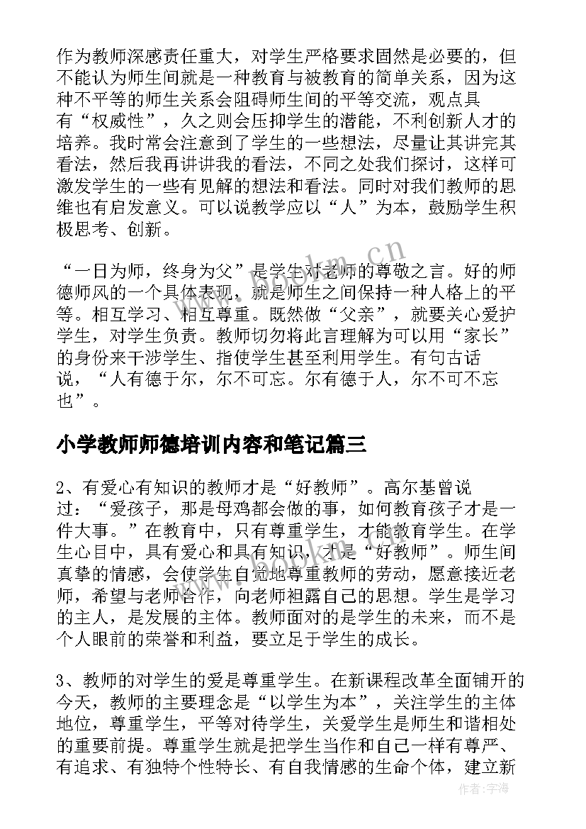 2023年小学教师师德培训内容和笔记(精选8篇)