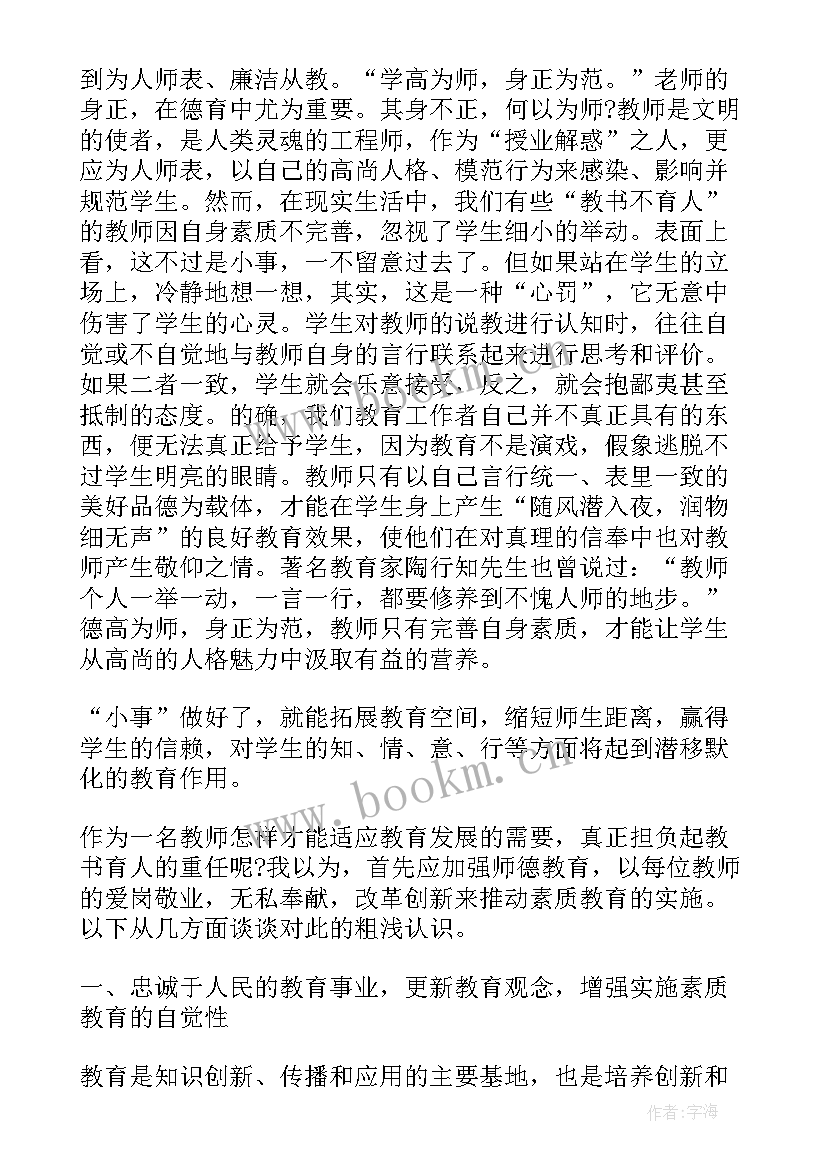 2023年小学教师师德培训内容和笔记(精选8篇)