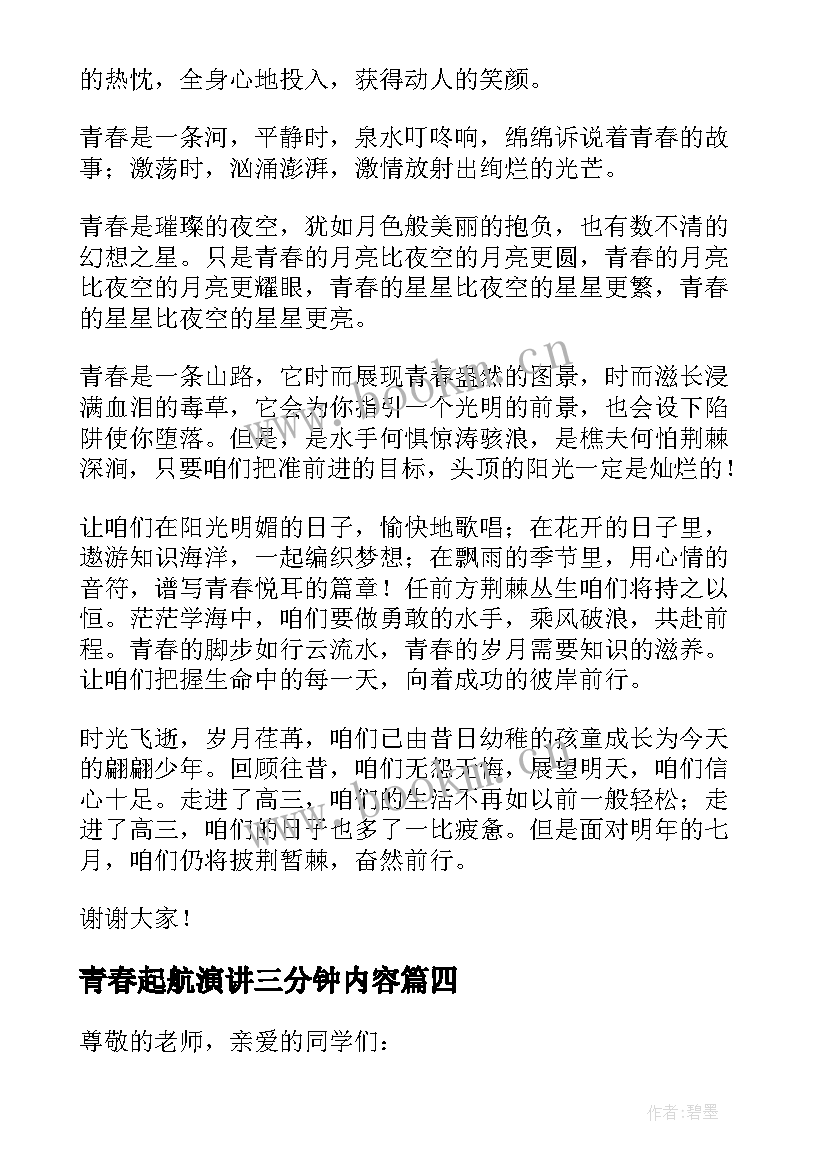 青春起航演讲三分钟内容 青春三分钟演讲稿(实用5篇)