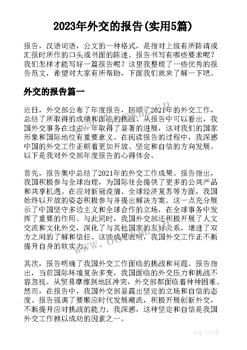 2023年外交的报告(实用5篇)