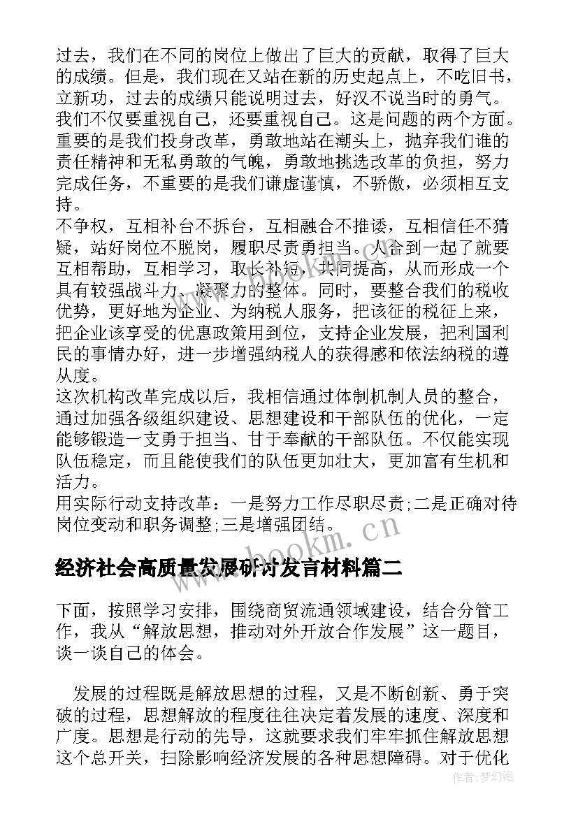 经济社会高质量发展研讨发言材料 高质量发展研讨发言材料集合(优秀5篇)