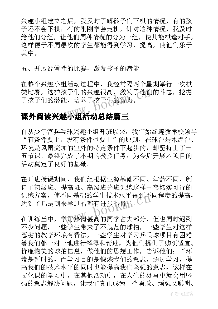 课外阅读兴趣小组活动总结(精选5篇)