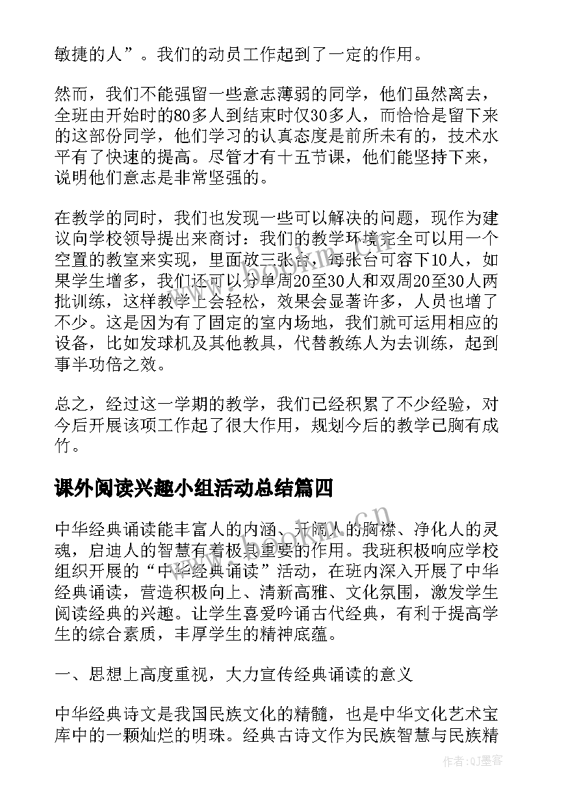 课外阅读兴趣小组活动总结(精选5篇)