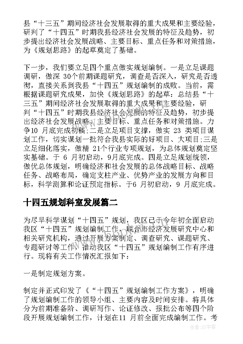 最新十四五规划科室发展 十四五规划工作开展情况汇报(实用5篇)