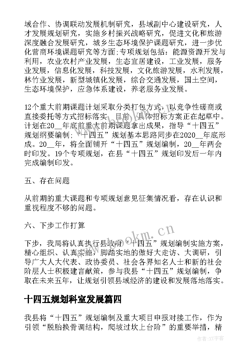 最新十四五规划科室发展 十四五规划工作开展情况汇报(实用5篇)