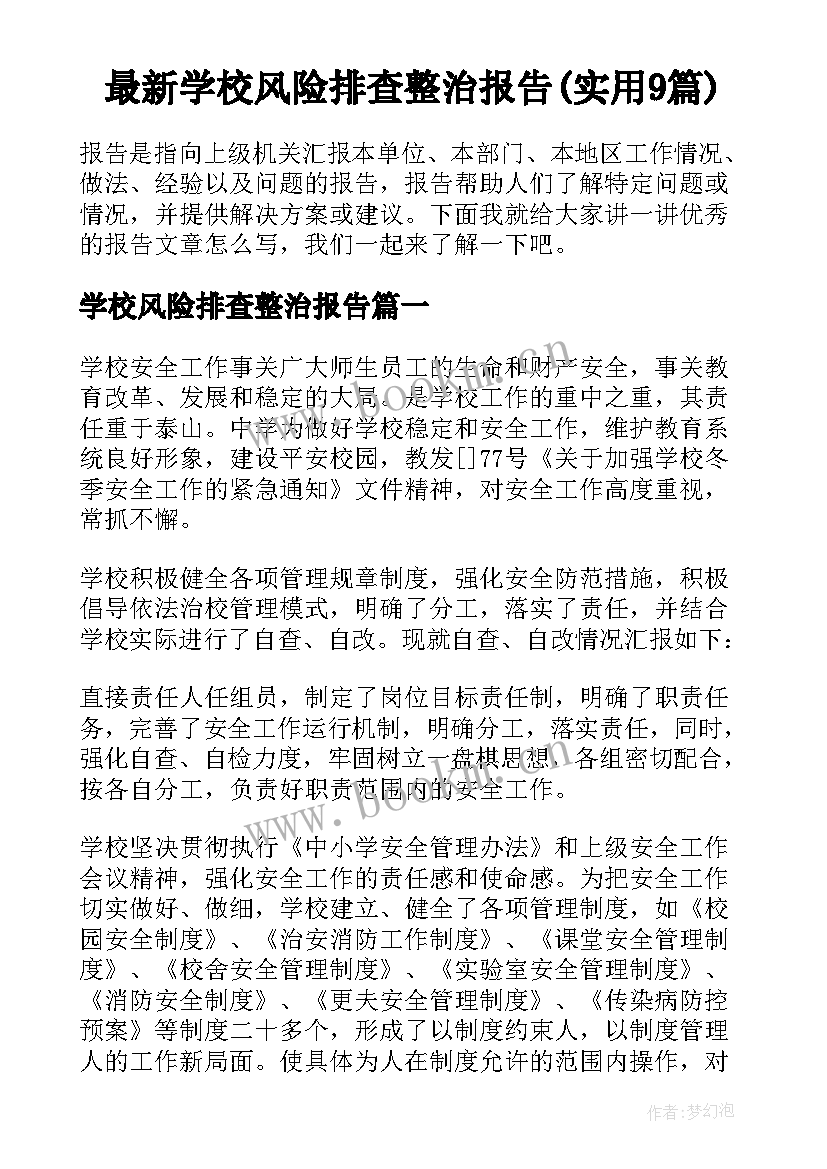 最新学校风险排查整治报告(实用9篇)