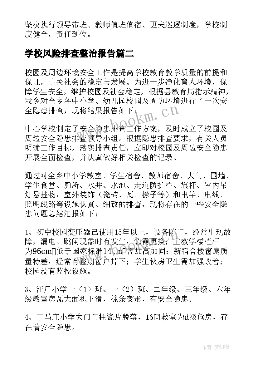 最新学校风险排查整治报告(实用9篇)