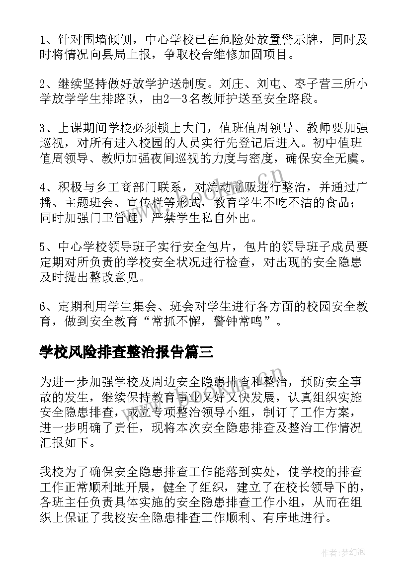 最新学校风险排查整治报告(实用9篇)