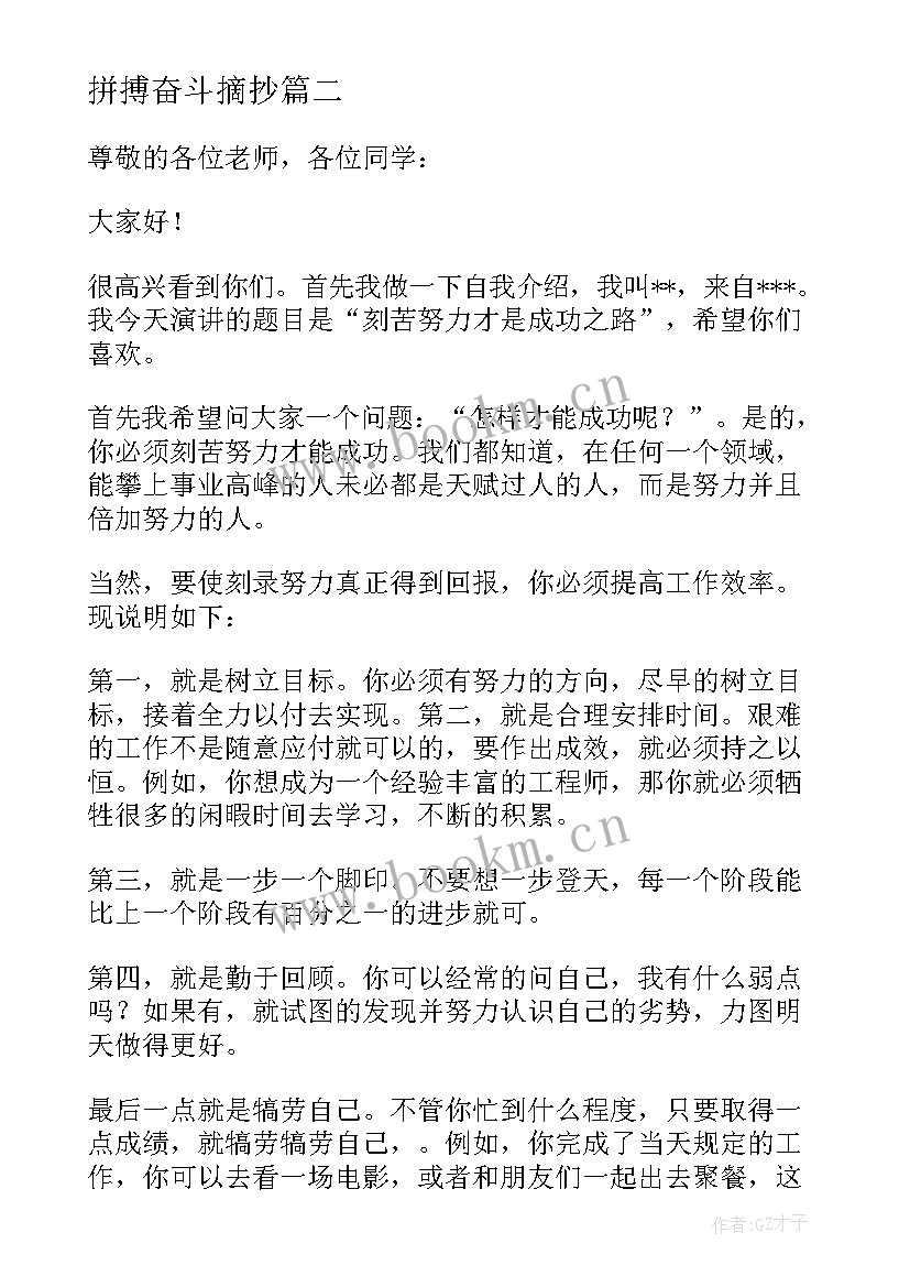 最新拼搏奋斗摘抄 奋斗拼搏演讲稿(优质5篇)