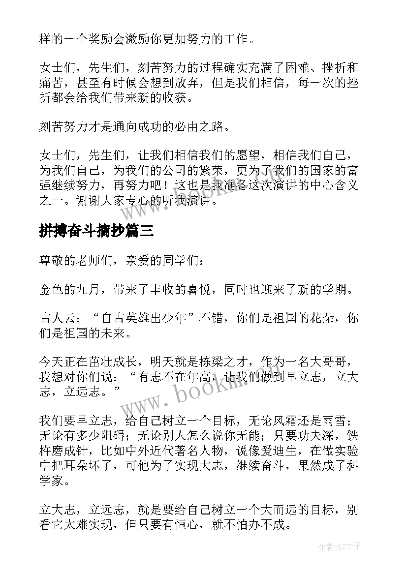 最新拼搏奋斗摘抄 奋斗拼搏演讲稿(优质5篇)