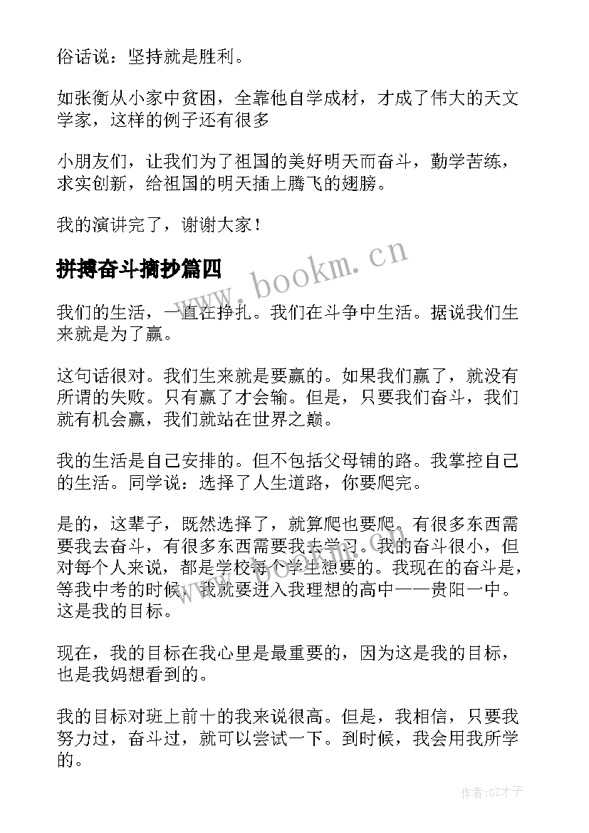 最新拼搏奋斗摘抄 奋斗拼搏演讲稿(优质5篇)