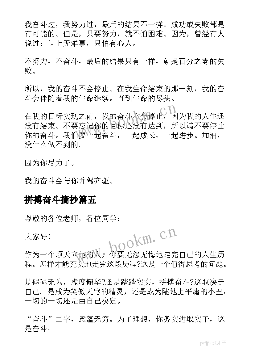 最新拼搏奋斗摘抄 奋斗拼搏演讲稿(优质5篇)