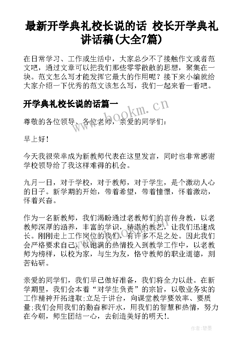 最新开学典礼校长说的话 校长开学典礼讲话稿(大全7篇)