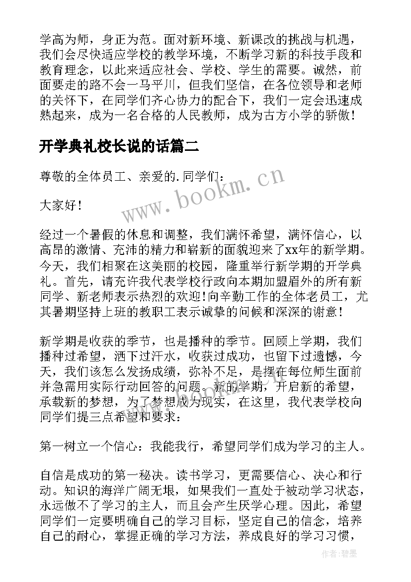 最新开学典礼校长说的话 校长开学典礼讲话稿(大全7篇)