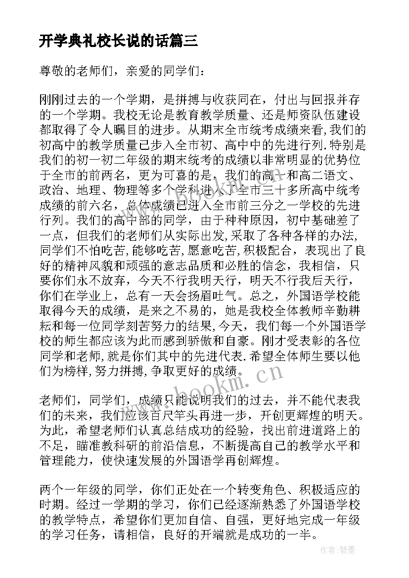 最新开学典礼校长说的话 校长开学典礼讲话稿(大全7篇)