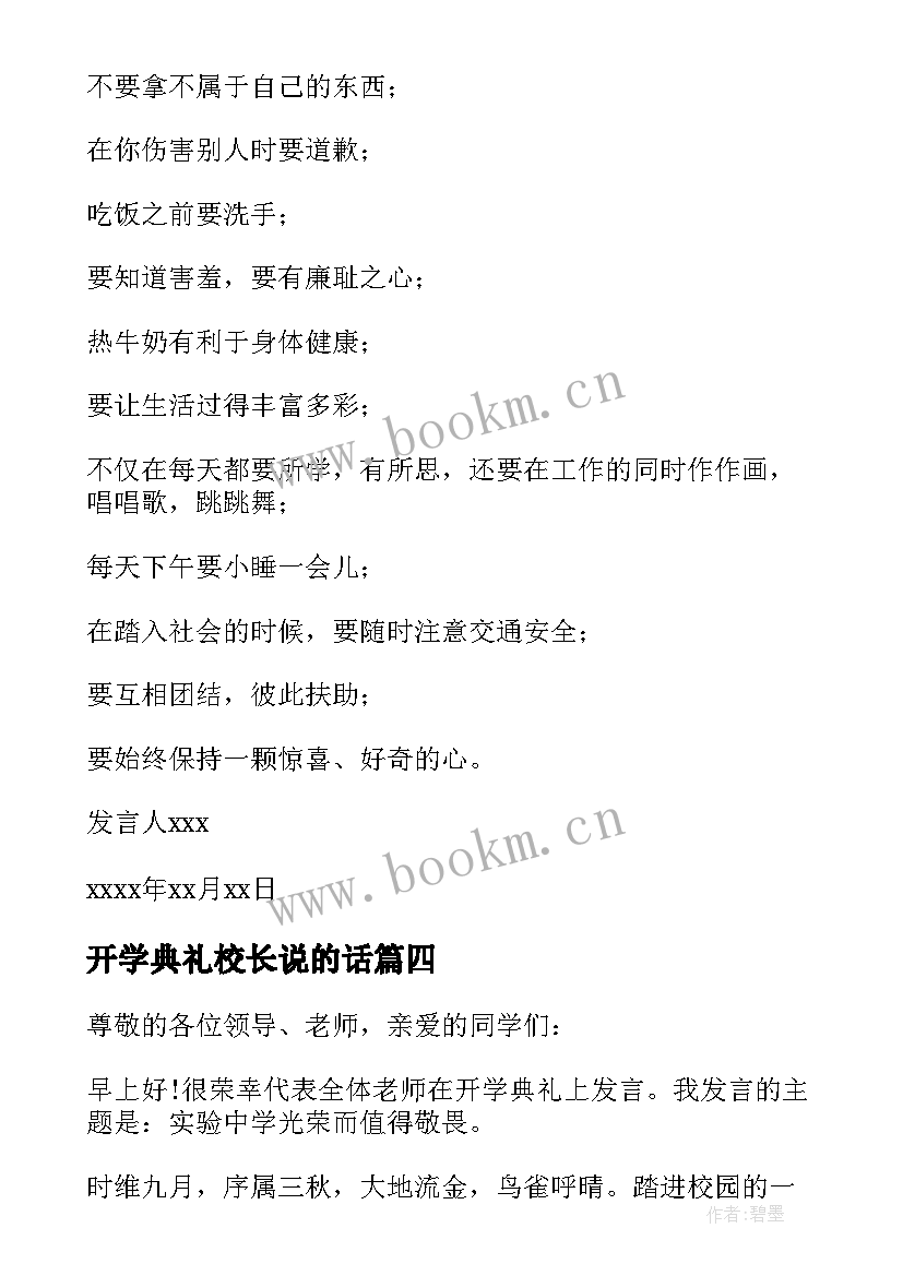 最新开学典礼校长说的话 校长开学典礼讲话稿(大全7篇)