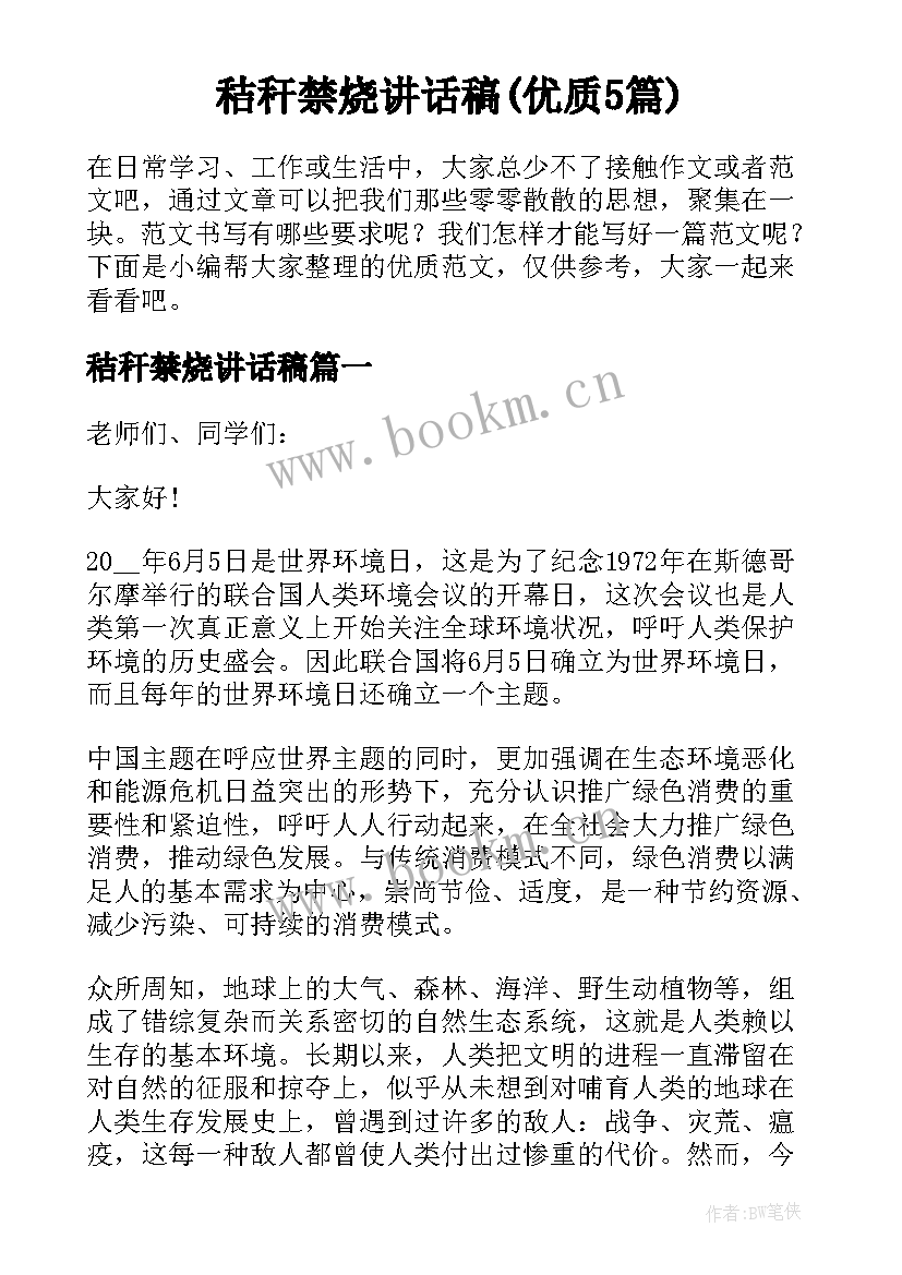 秸秆禁烧讲话稿(优质5篇)