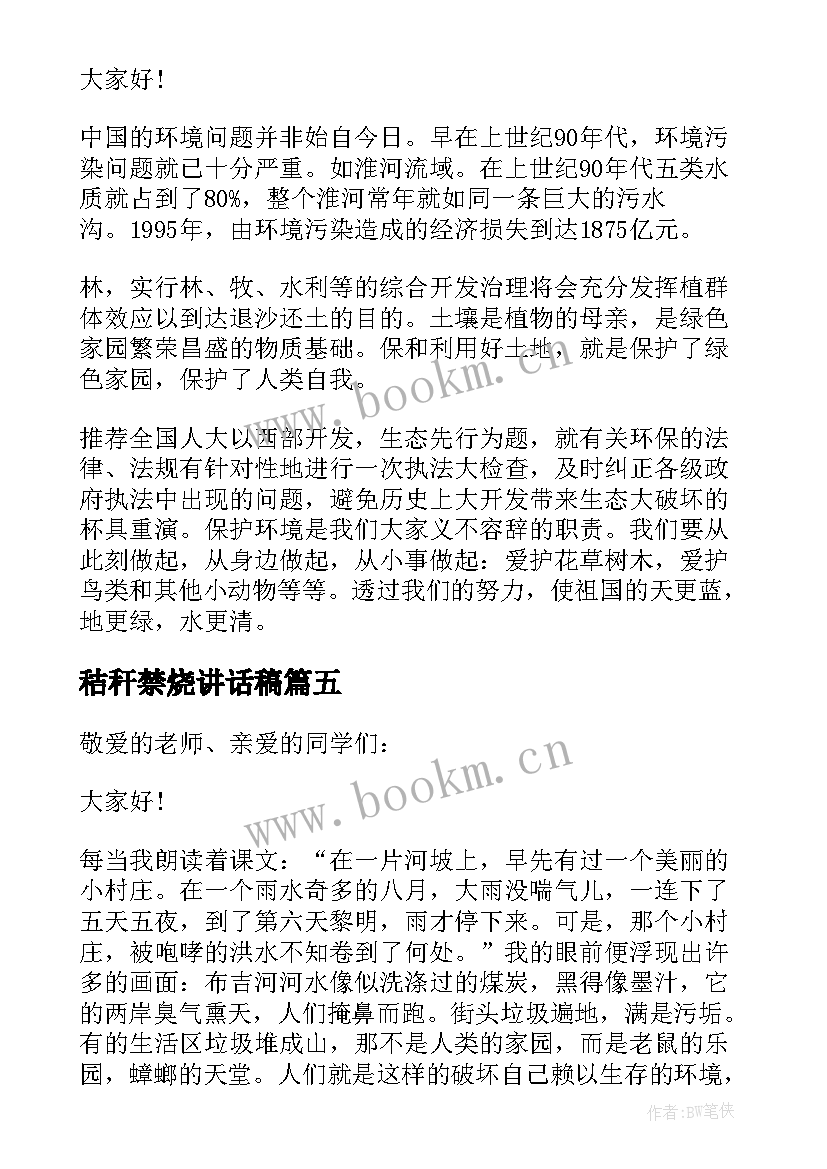 秸秆禁烧讲话稿(优质5篇)