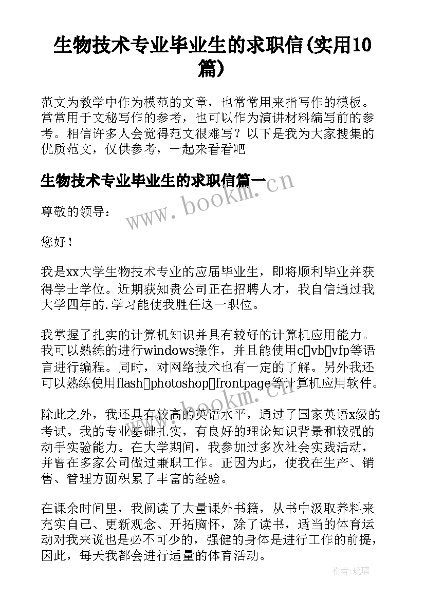 生物技术专业毕业生的求职信(实用10篇)