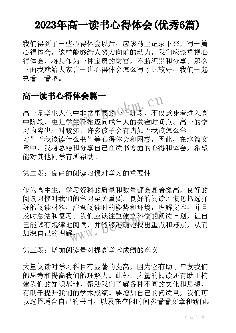 2023年高一读书心得体会(优秀6篇)