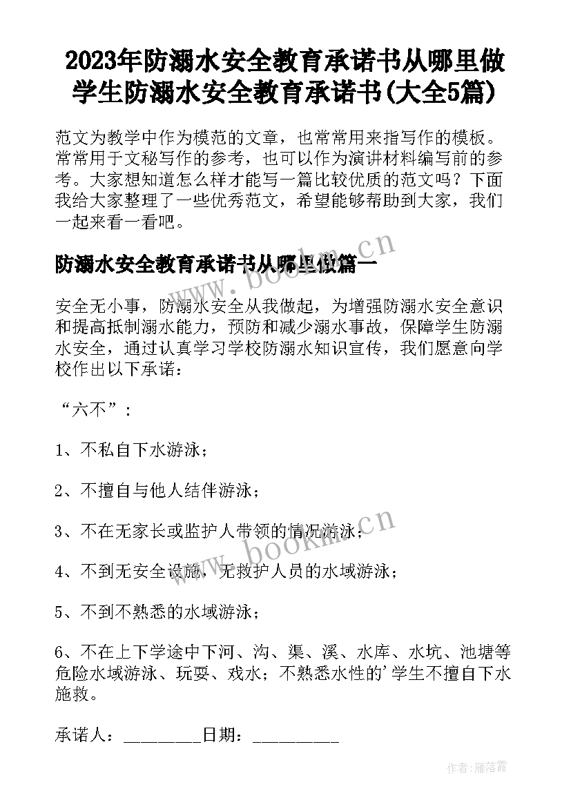 2023年防溺水安全教育承诺书从哪里做 学生防溺水安全教育承诺书(大全5篇)