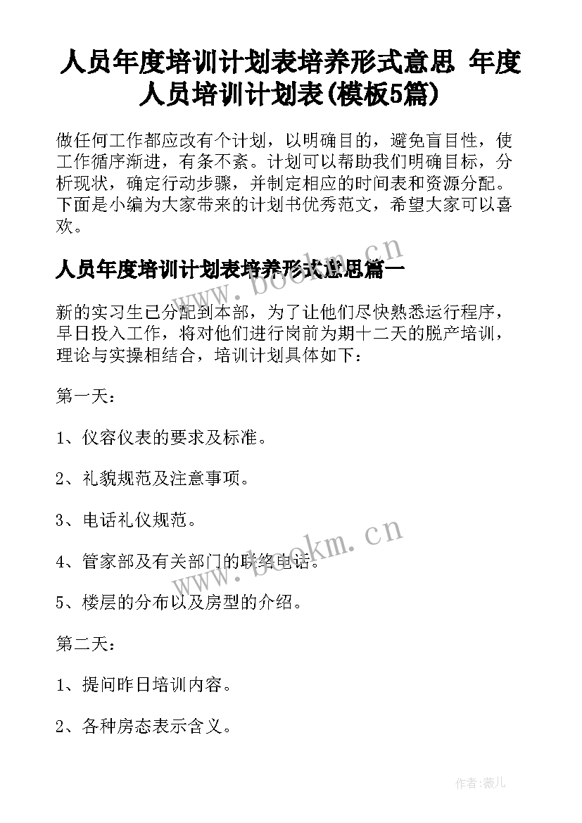 人员年度培训计划表培养形式意思 年度人员培训计划表(模板5篇)