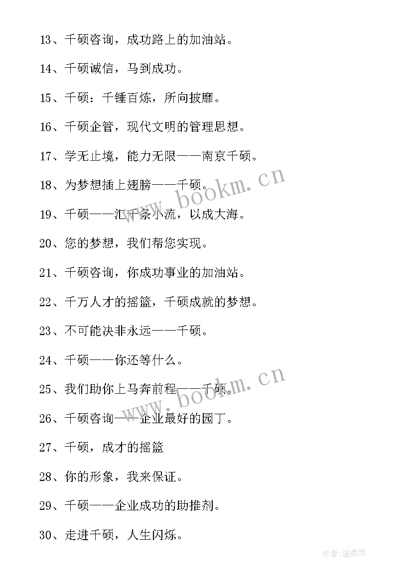 2023年企业品牌宣传语 企业管理咨询公司品牌形象宣传语(实用5篇)