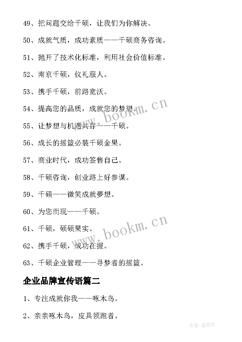 2023年企业品牌宣传语 企业管理咨询公司品牌形象宣传语(实用5篇)