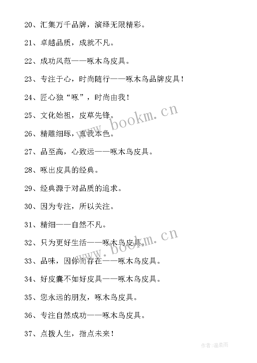 2023年企业品牌宣传语 企业管理咨询公司品牌形象宣传语(实用5篇)